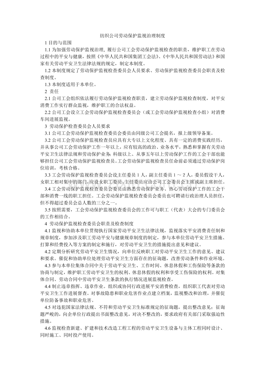 纺织公司劳动保护监督管理制度.doc_第1页