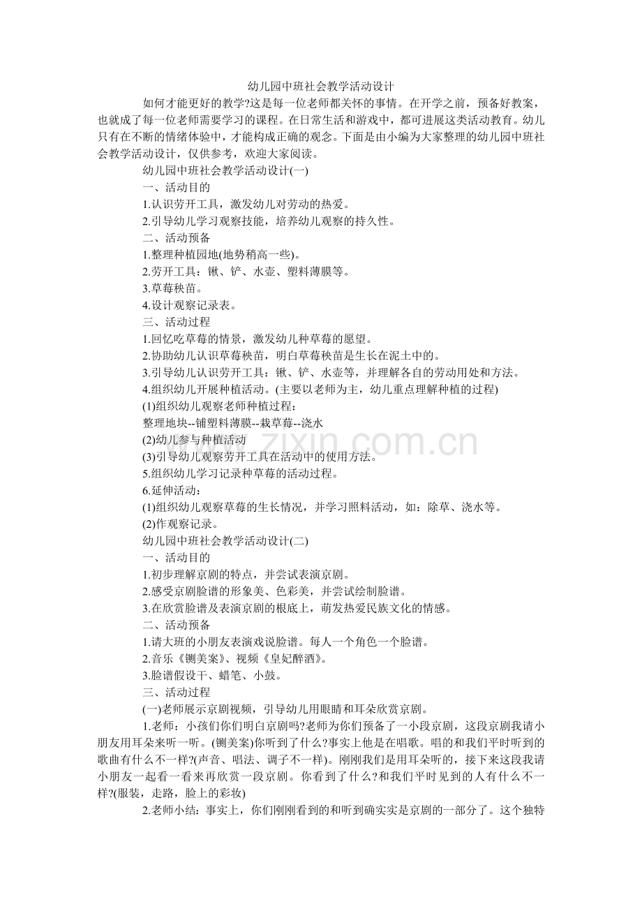 幼儿园ۥ中班社会教学活动设计.doc_第1页