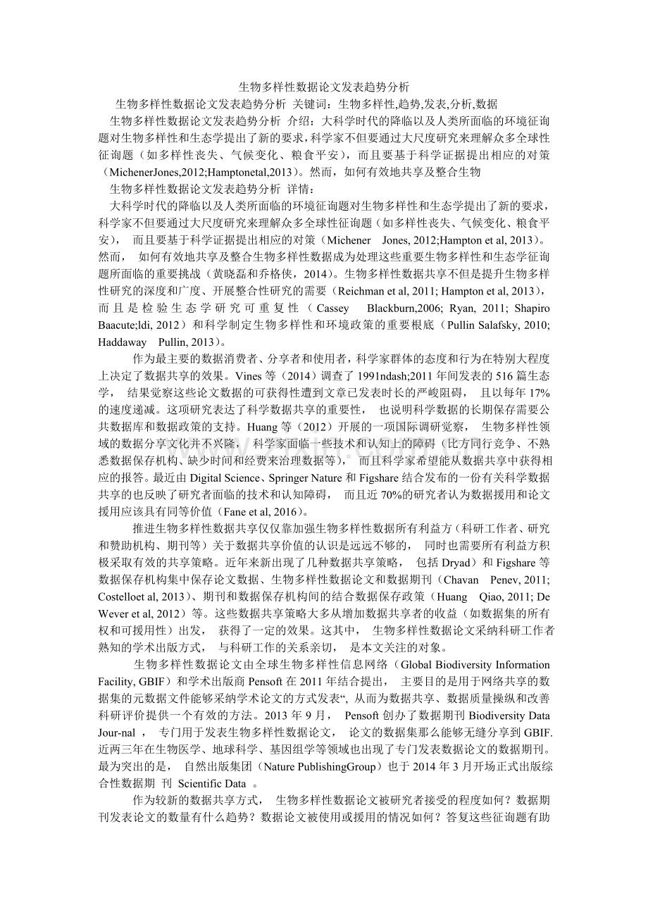 生物多ۥ样性数据论文发表趋势分析.doc_第1页