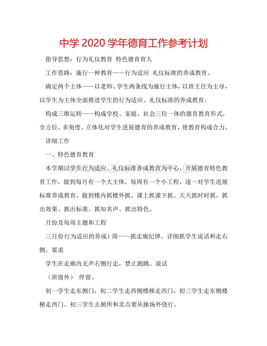 中学2024学年德育工作参考计划.doc_第1页