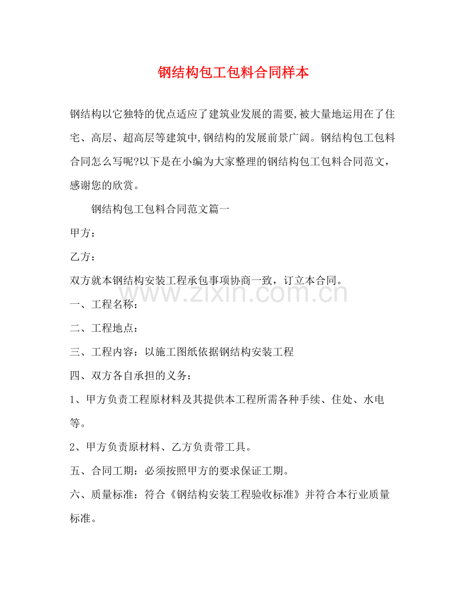 钢结构包工包料合同样本.docx_第1页