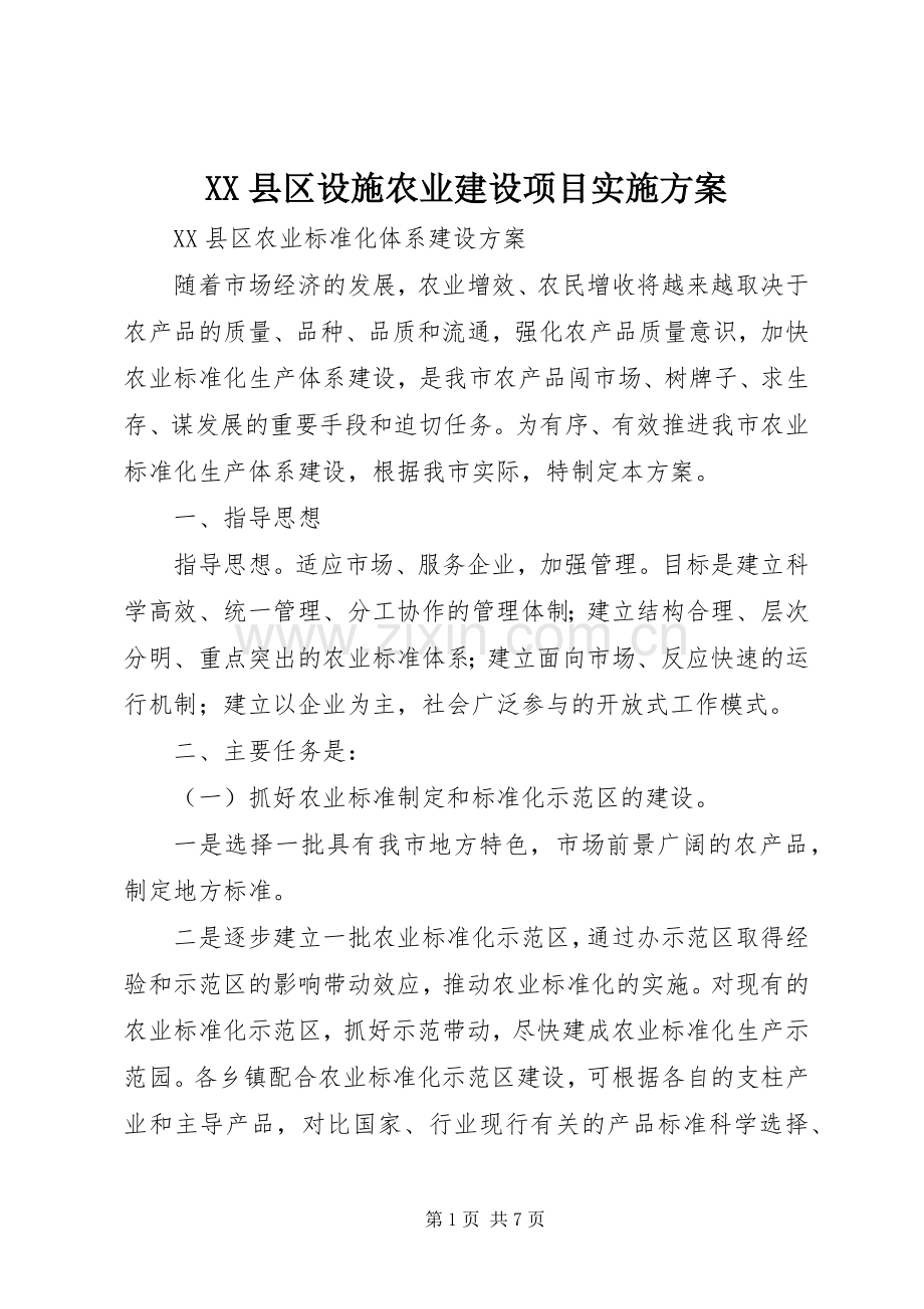 XX县区设施农业建设项目方案.docx_第1页
