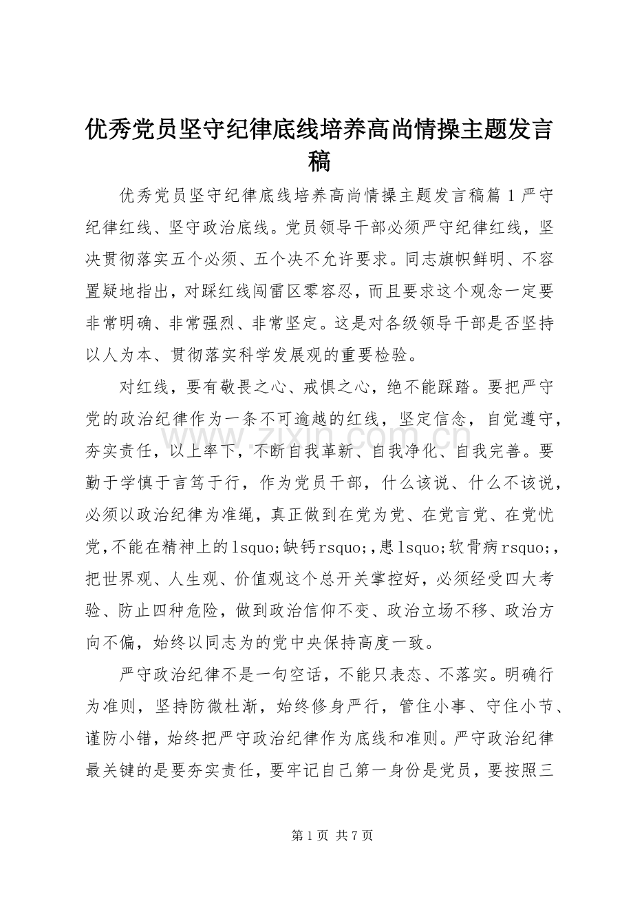 优秀党员坚守纪律底线培养高尚情操主题发言.docx_第1页