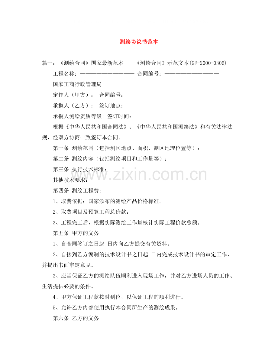 测绘协议书范本.docx_第1页