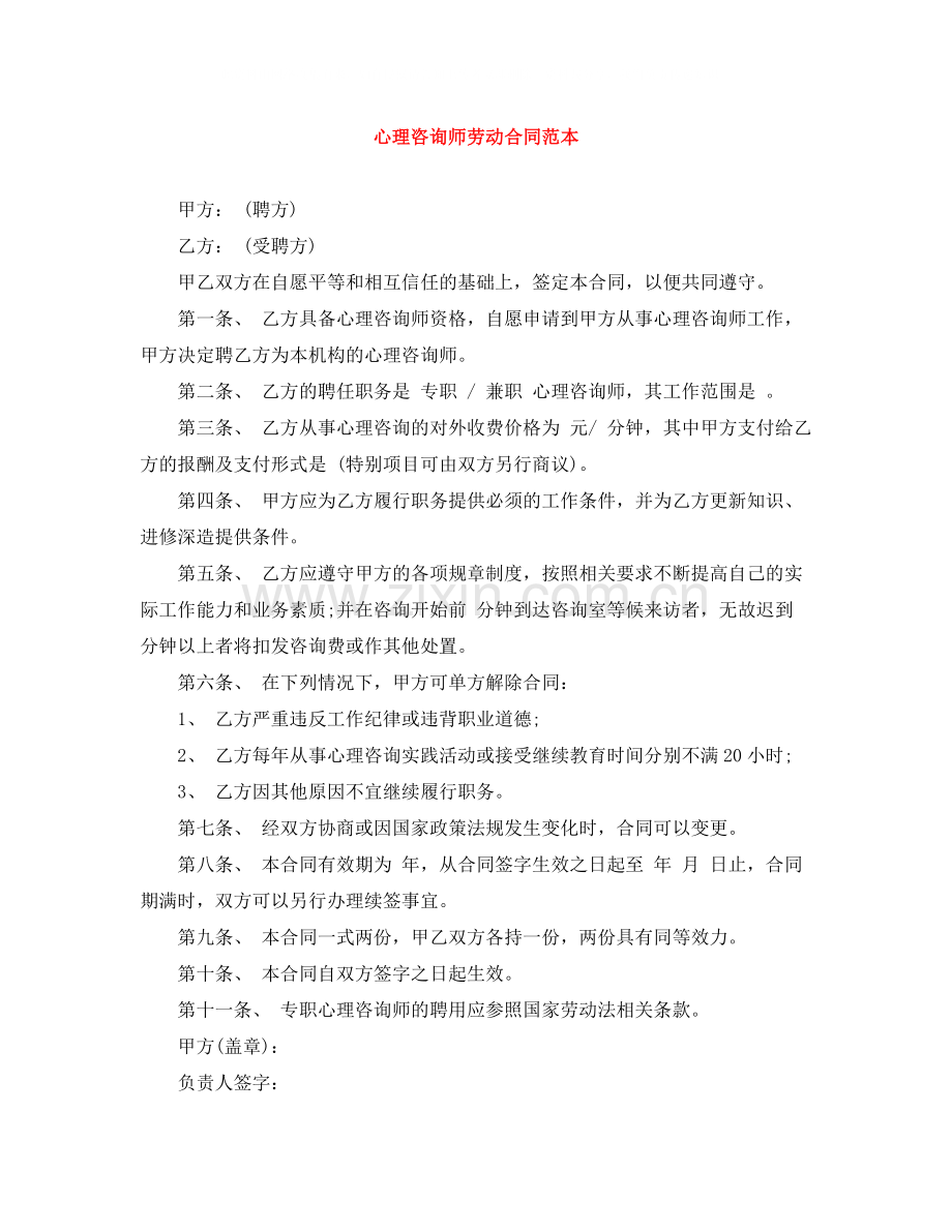 心理咨询师劳动合同范本.docx_第1页