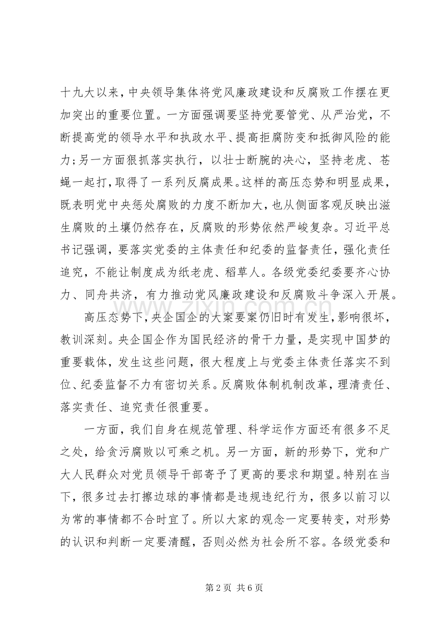 党委理论学习中心组(扩大)会议党风廉政建设专题发言材料提纲.docx_第2页