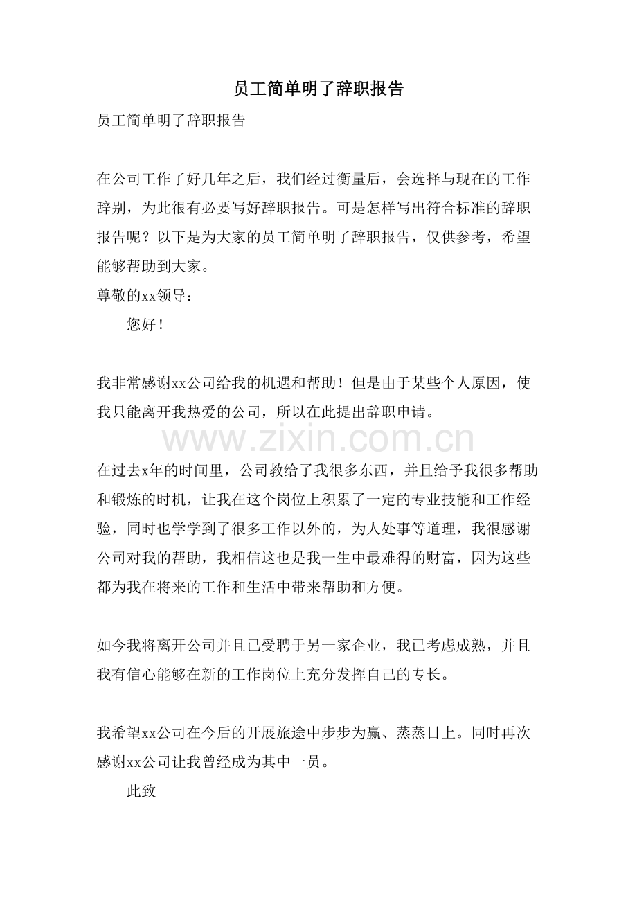 员工简单明了辞职报告.doc_第1页