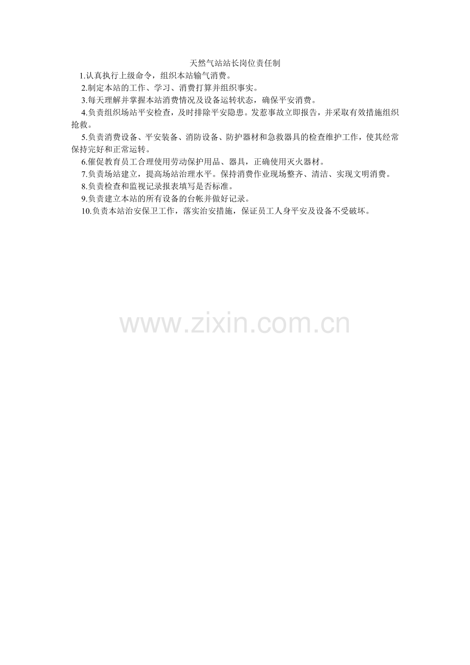 天然气ۥ站站长岗位责任制.doc_第1页