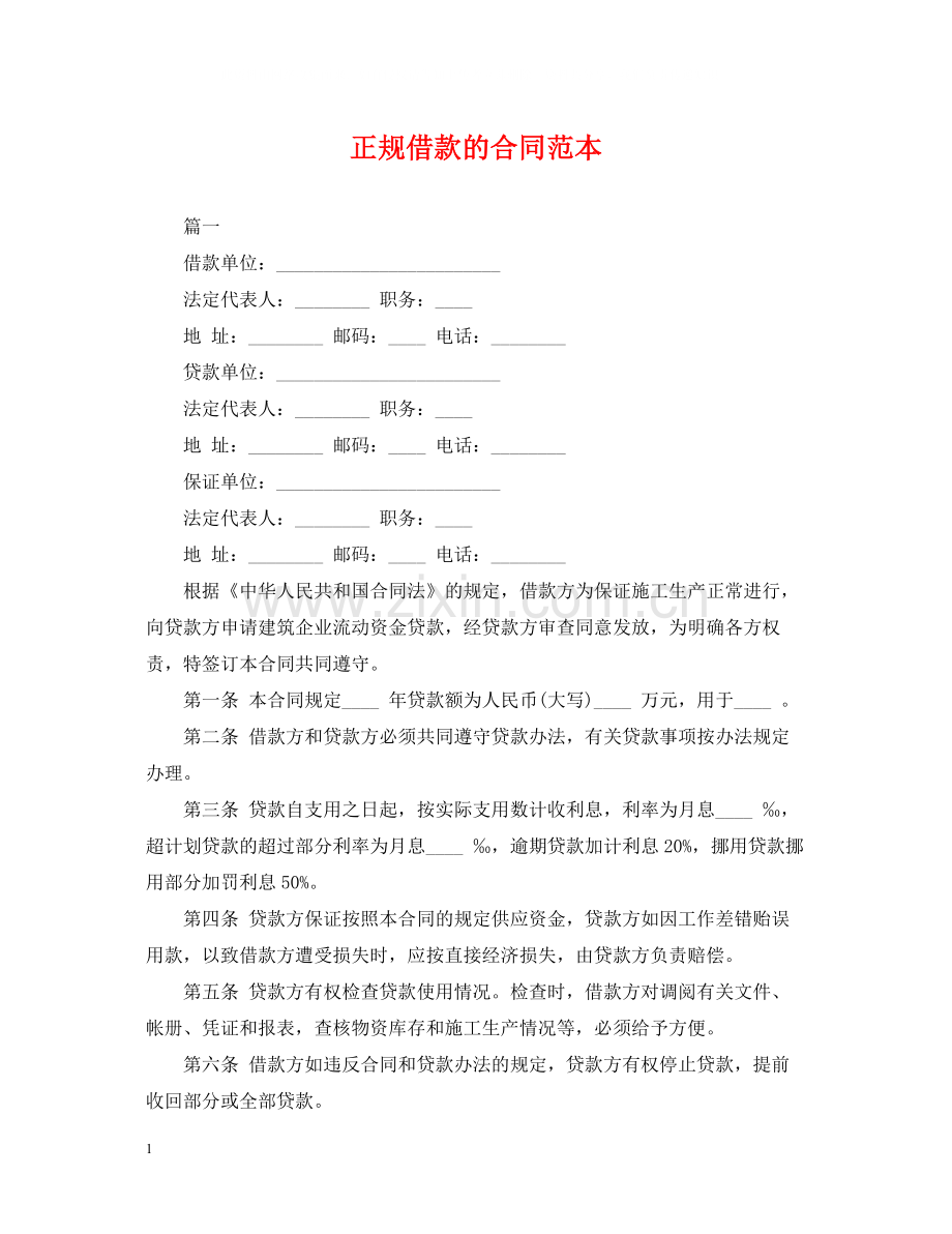 正规借款的合同范本.docx_第1页