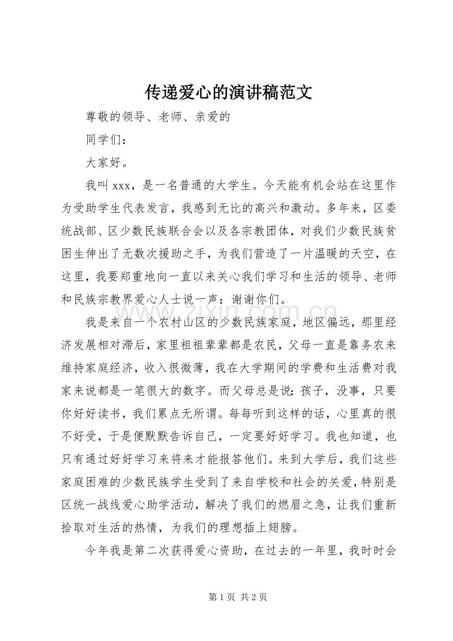 传递爱心的演讲稿范文.docx_第1页