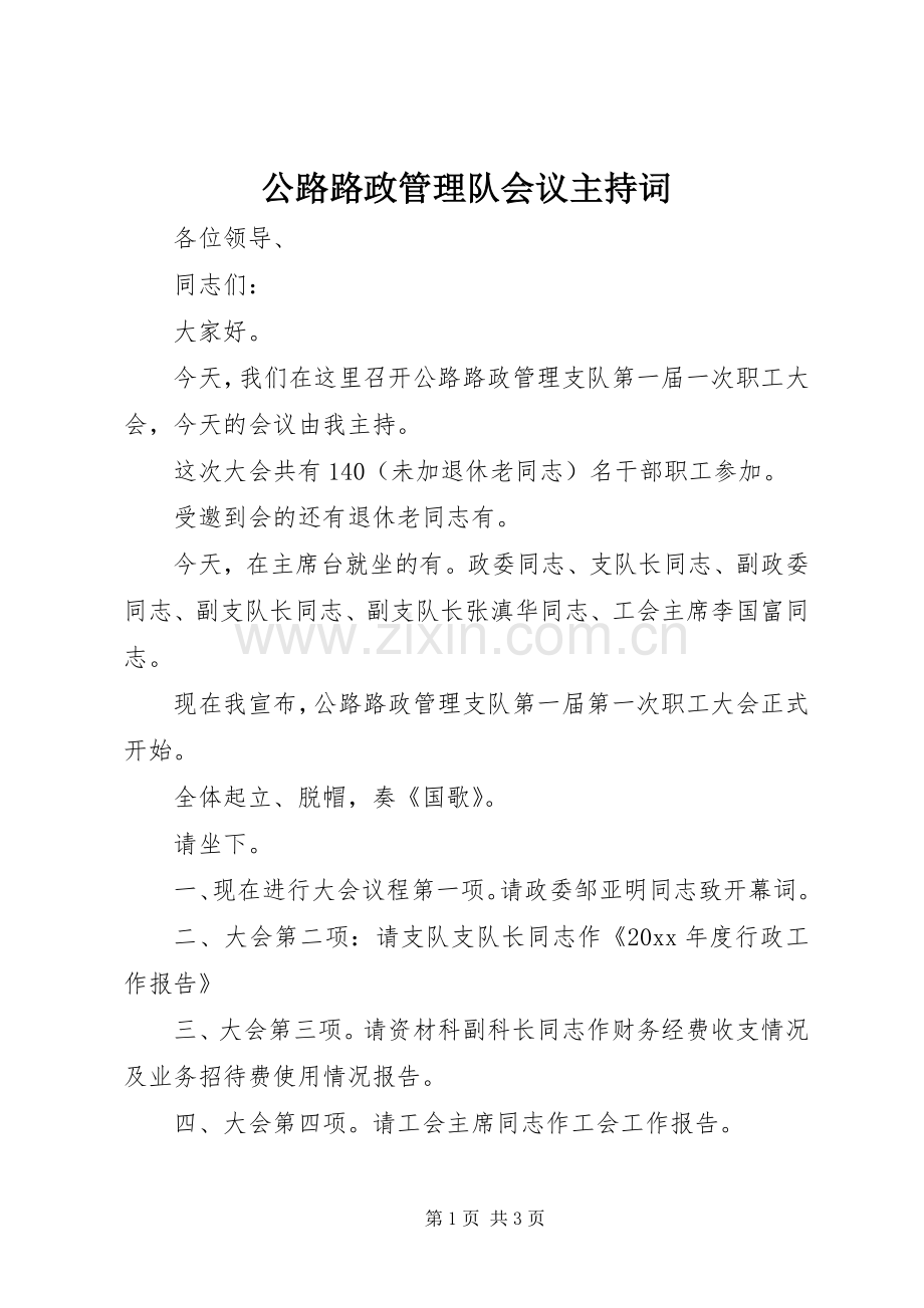 公路路政管理队会议主持稿.docx_第1页