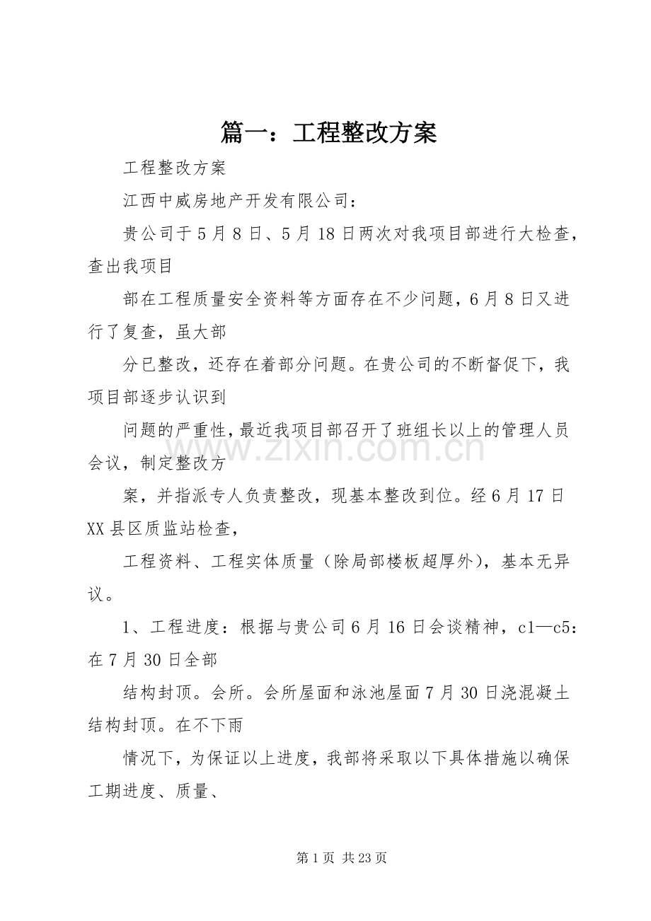 篇一：工程整改实施方案 .docx_第1页