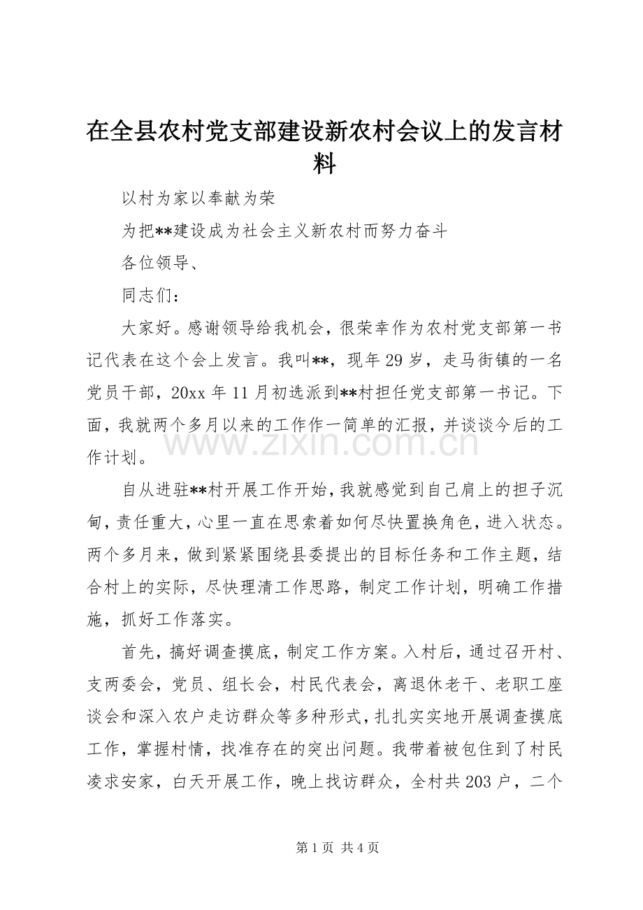 在全县农村党支部建设新农村会议上的发言材料致辞.docx_第1页