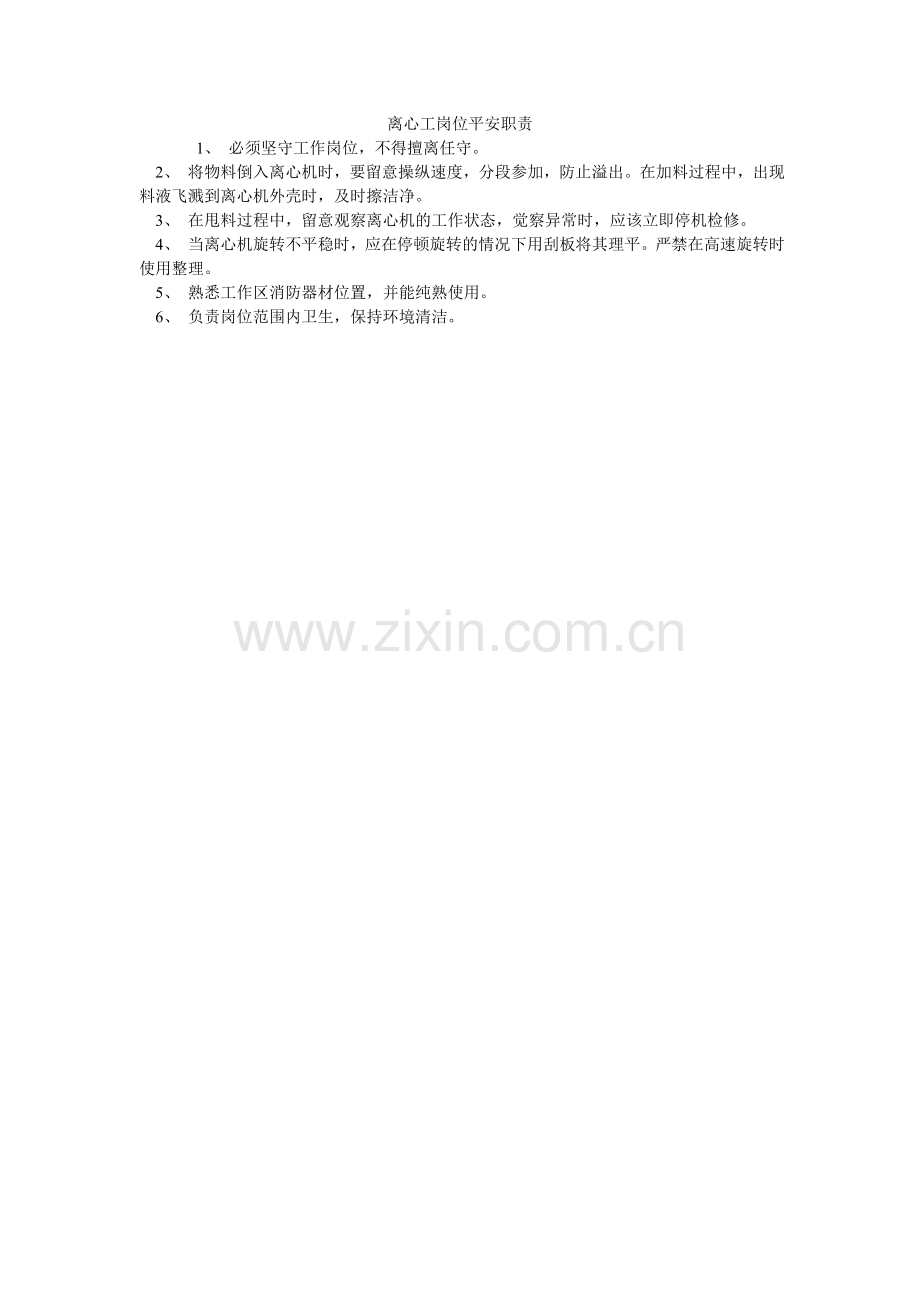 离心工岗位安全职责.doc_第1页