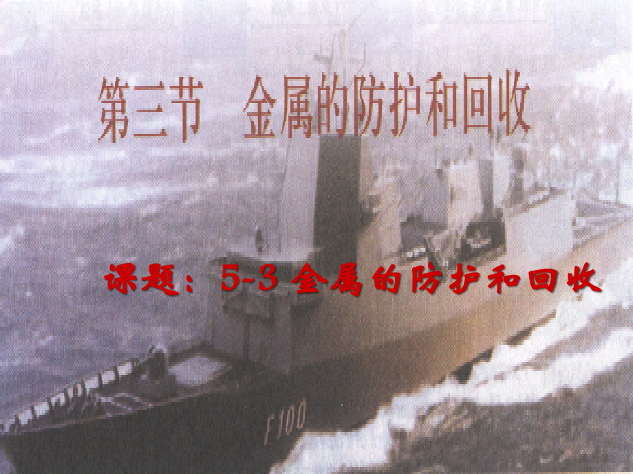 九年级政治 金属的防护和回收 课件1 沪教版 课件.ppt_第1页