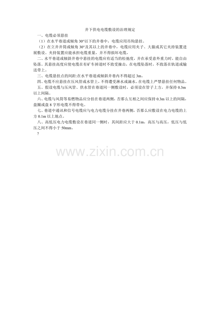 井下供电电缆敷设的管理规定.doc_第1页