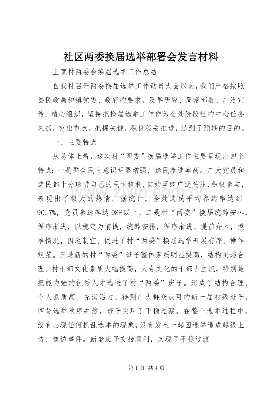 社区两委换届选举部署会发言致辞.docx_第1页