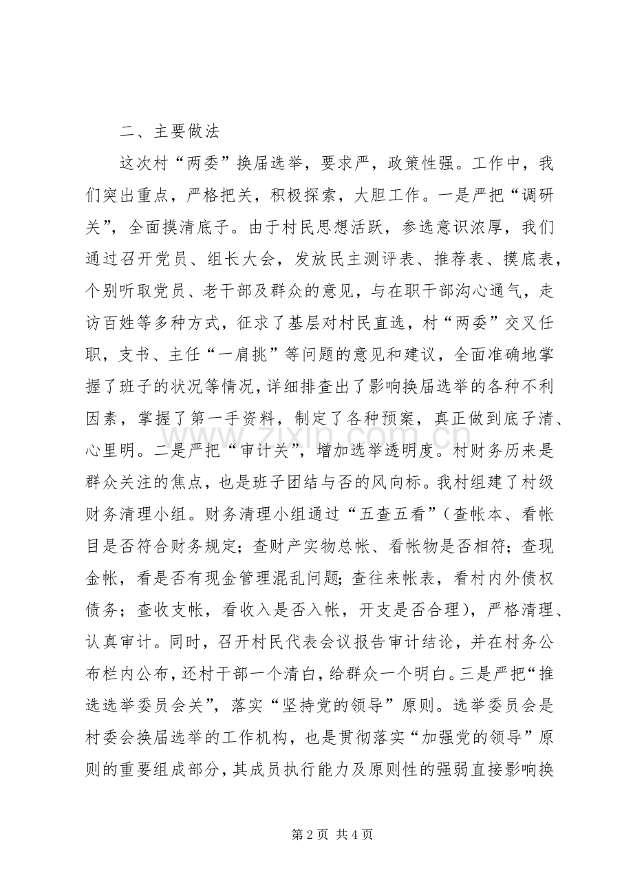 社区两委换届选举部署会发言致辞.docx_第2页