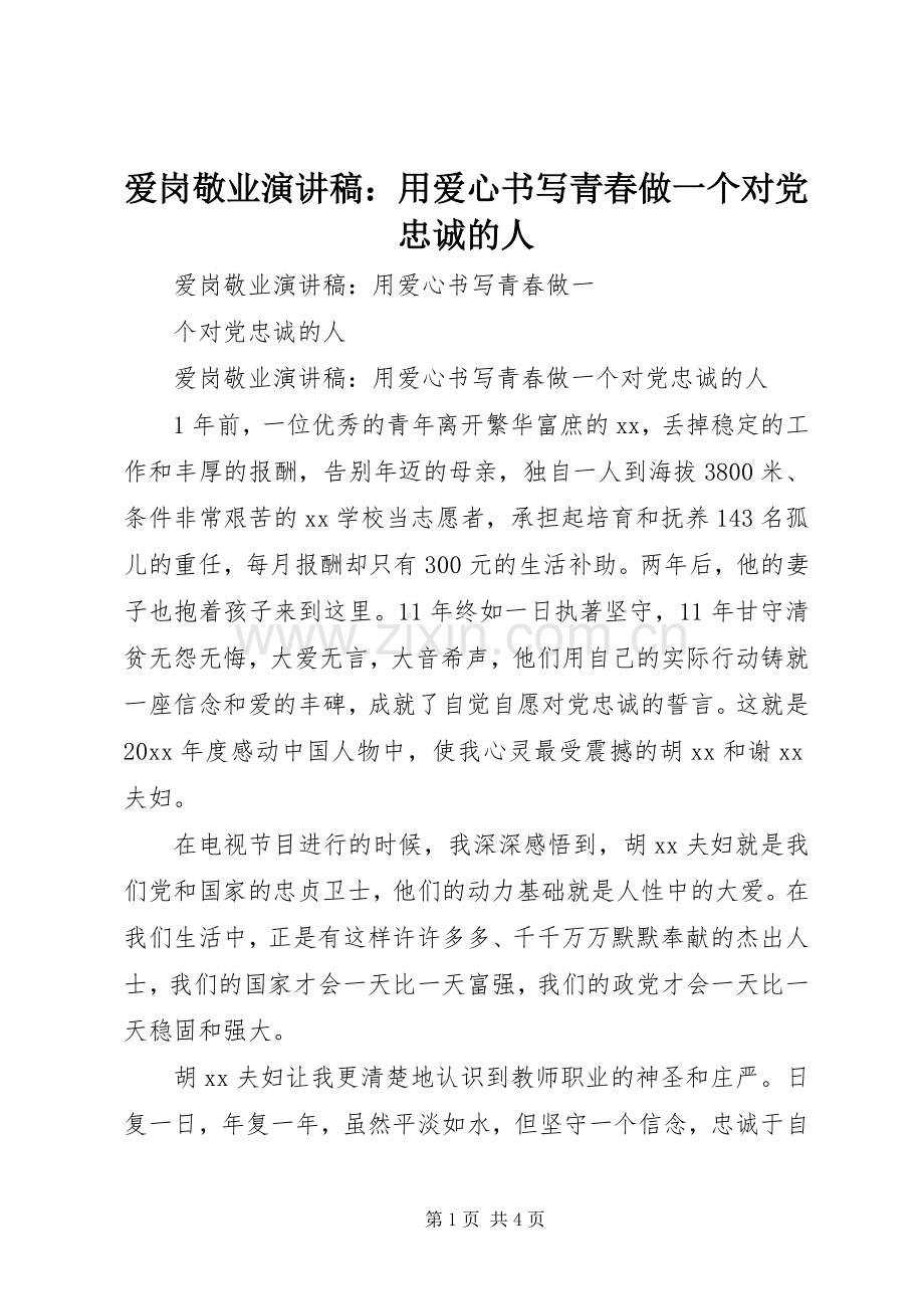 爱岗敬业演讲稿：用爱心书写青春做一个对党忠诚的人.docx_第1页