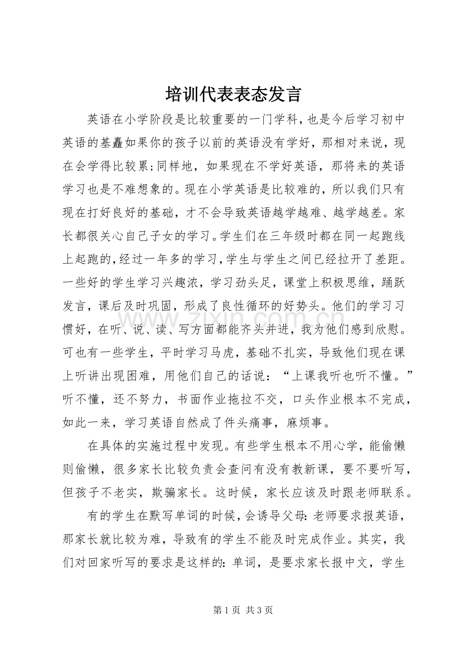 培训代表表态发言稿.docx_第1页