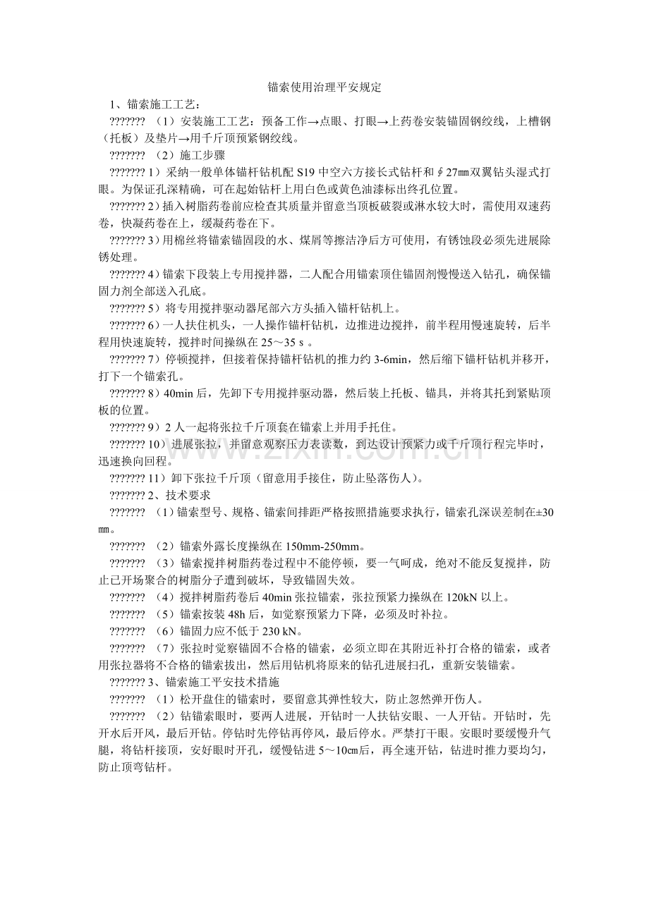 锚索使用管理安全规定.doc_第1页