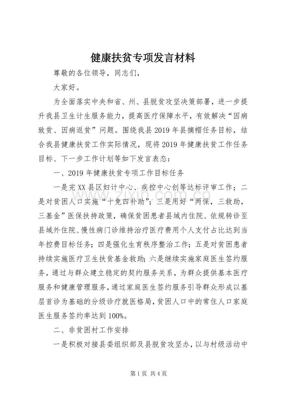 健康扶贫专项发言材料提纲.docx_第1页