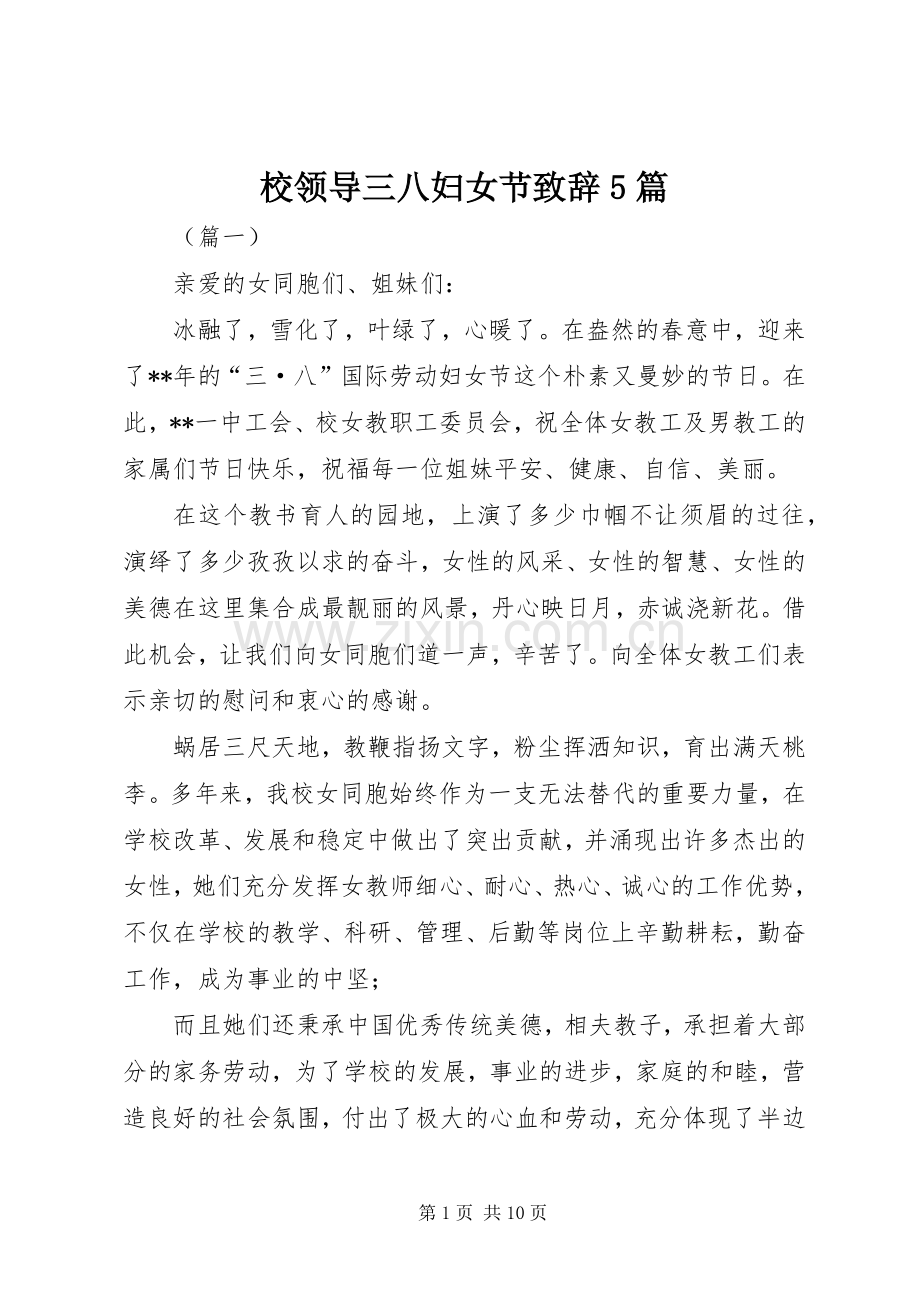 校领导三八妇女节致辞5篇.docx_第1页