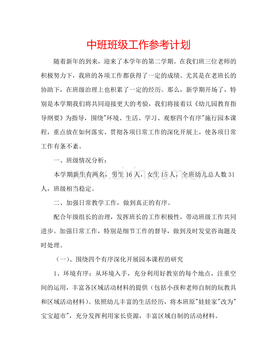 中班班级工作参考计划.doc_第1页