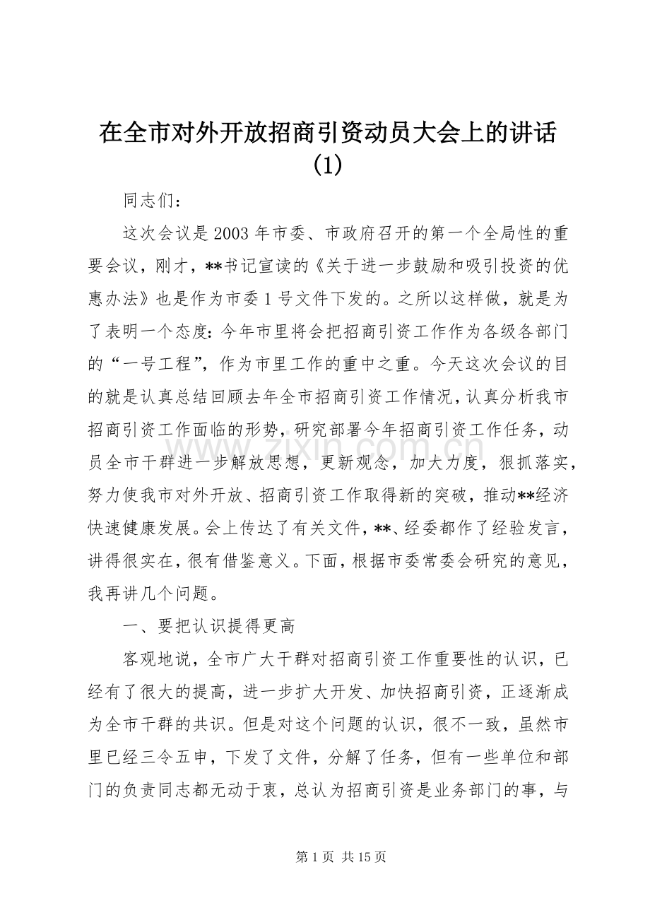 在全市对外开放招商引资动员大会上的讲话(1).docx_第1页