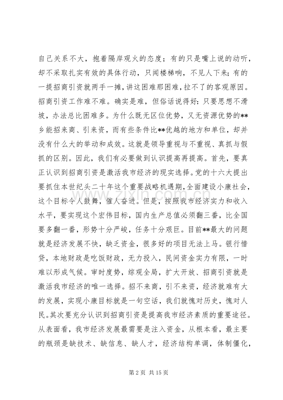 在全市对外开放招商引资动员大会上的讲话(1).docx_第2页