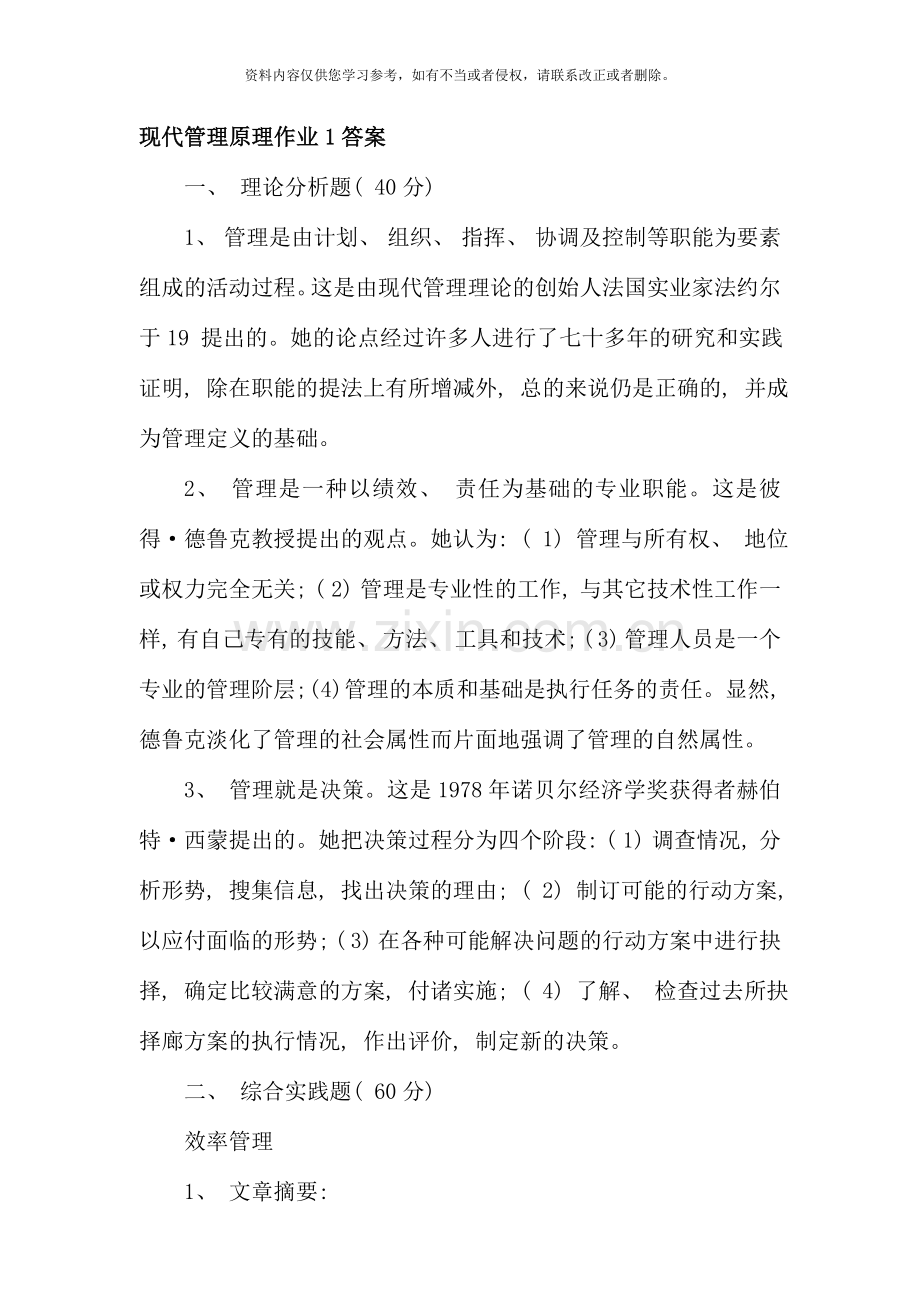 现代管理原理作业答案.doc_第1页