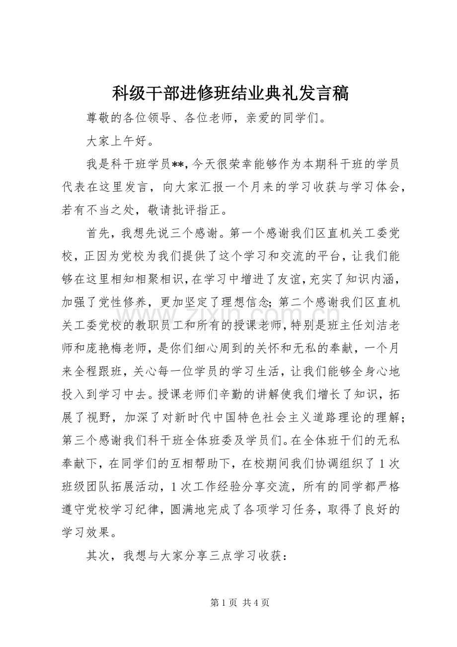 科级干部进修班结业典礼发言稿.docx_第1页