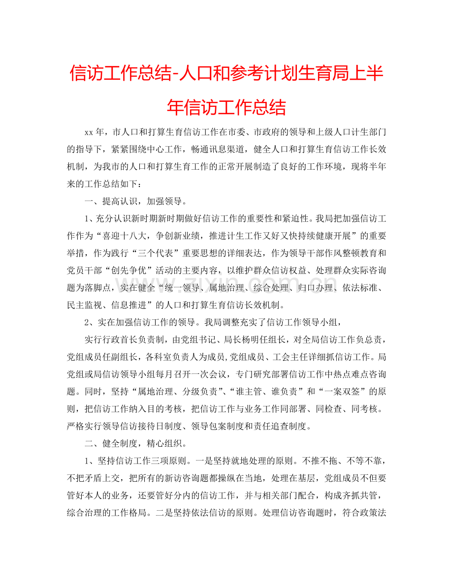 信访工作总结-人口和参考计划生育局上半年信访工作总结.doc_第1页