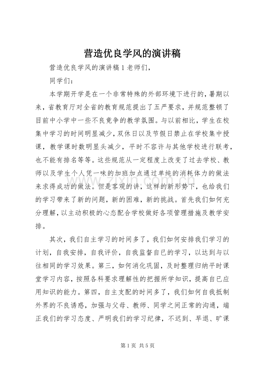 营造优良学风的演讲稿.docx_第1页