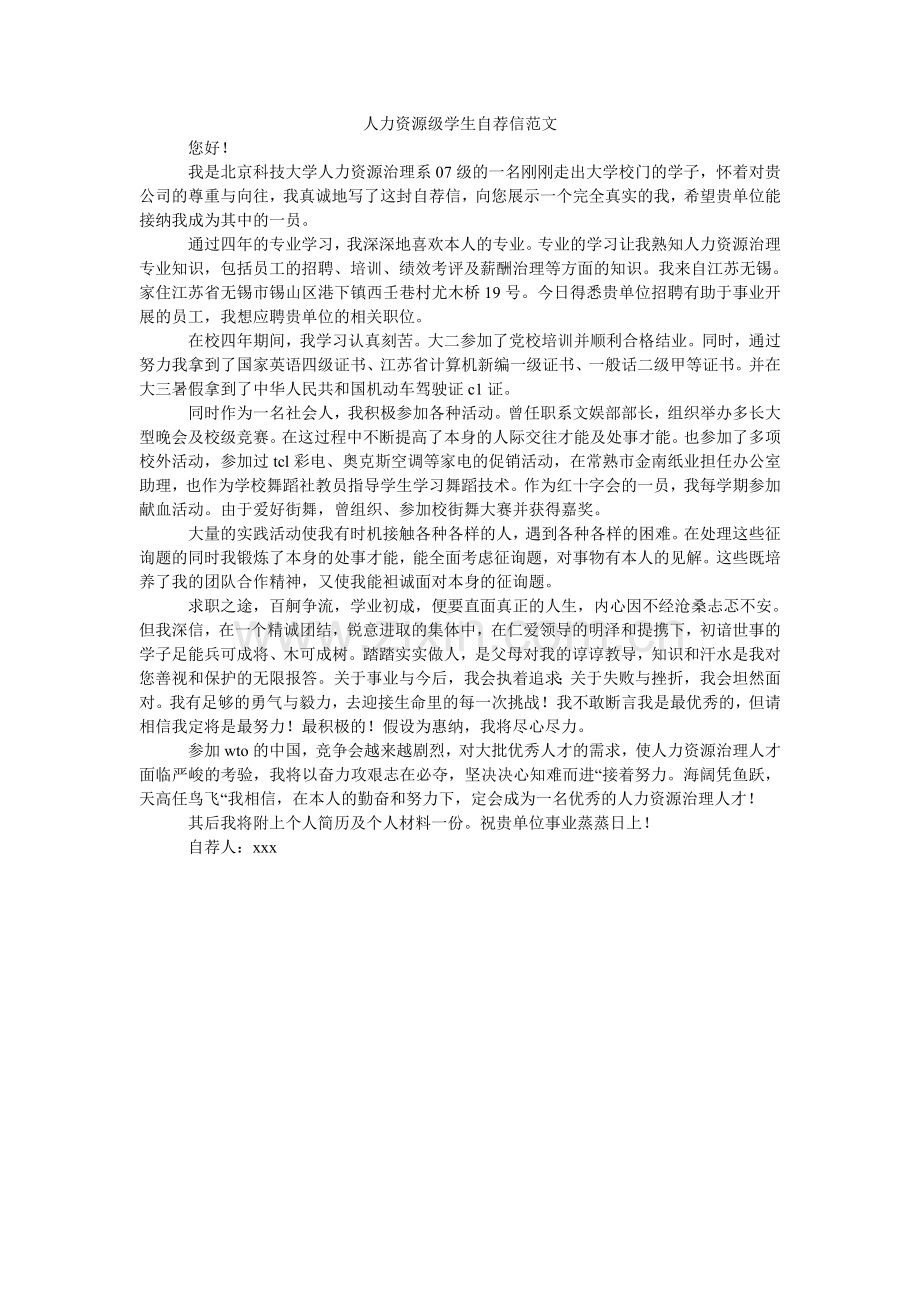 人力资源级学生自荐信范文.doc_第1页