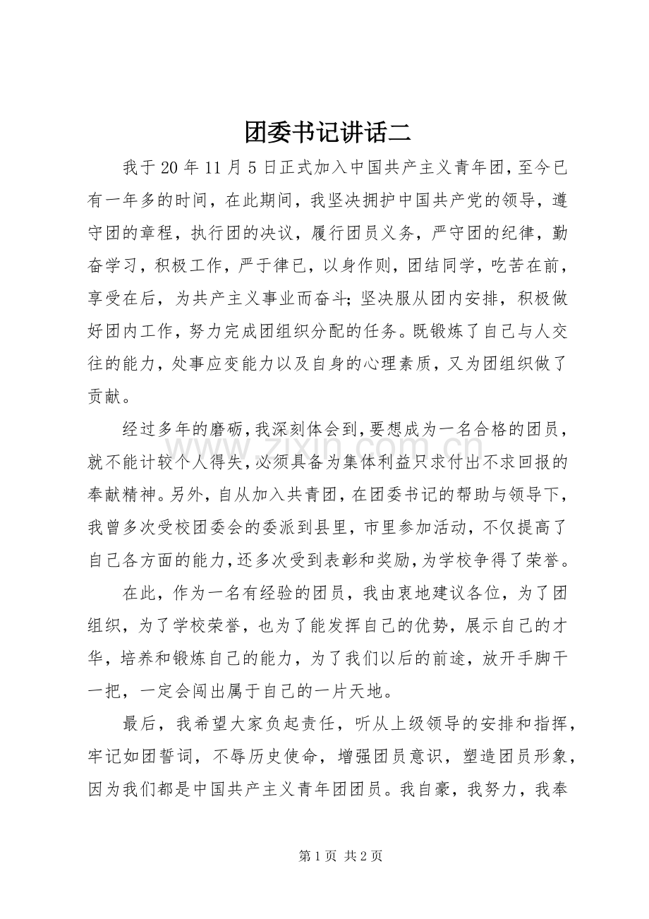 团委书记讲话二.docx_第1页