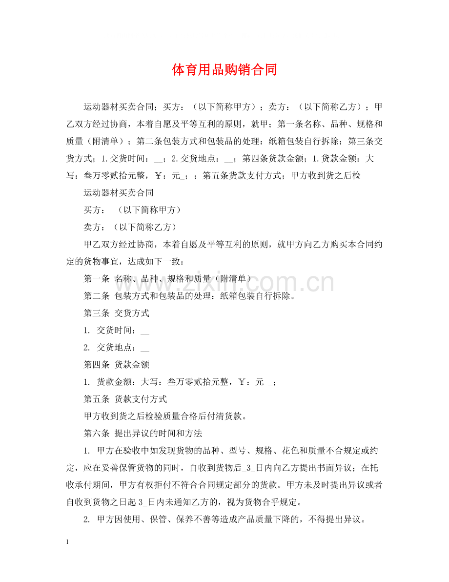 体育用品购销合同.docx_第1页