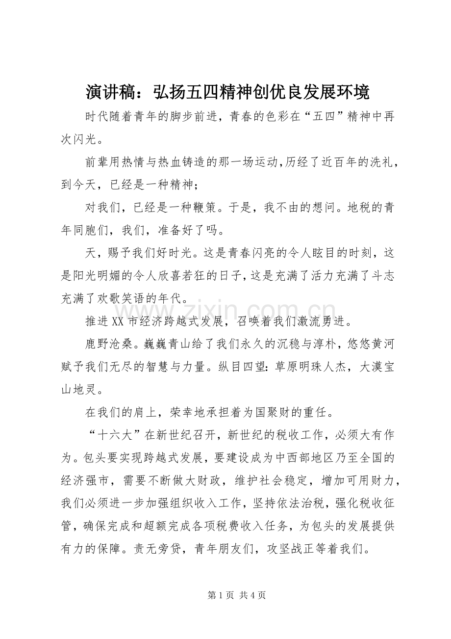 演讲稿：弘扬五四精神创优良发展环境.docx_第1页