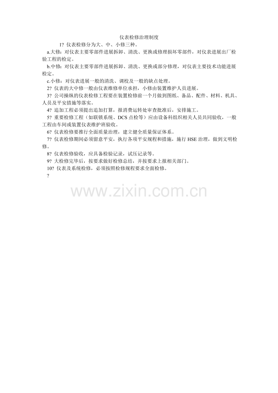 仪表检ۥ修管理制度.doc_第1页