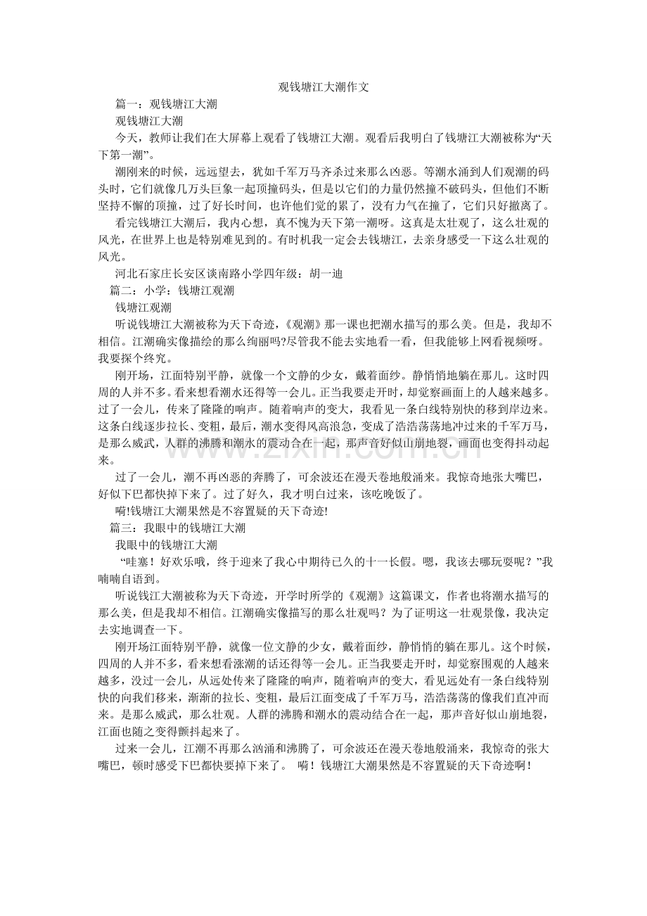 观钱塘江大潮作文.doc_第1页