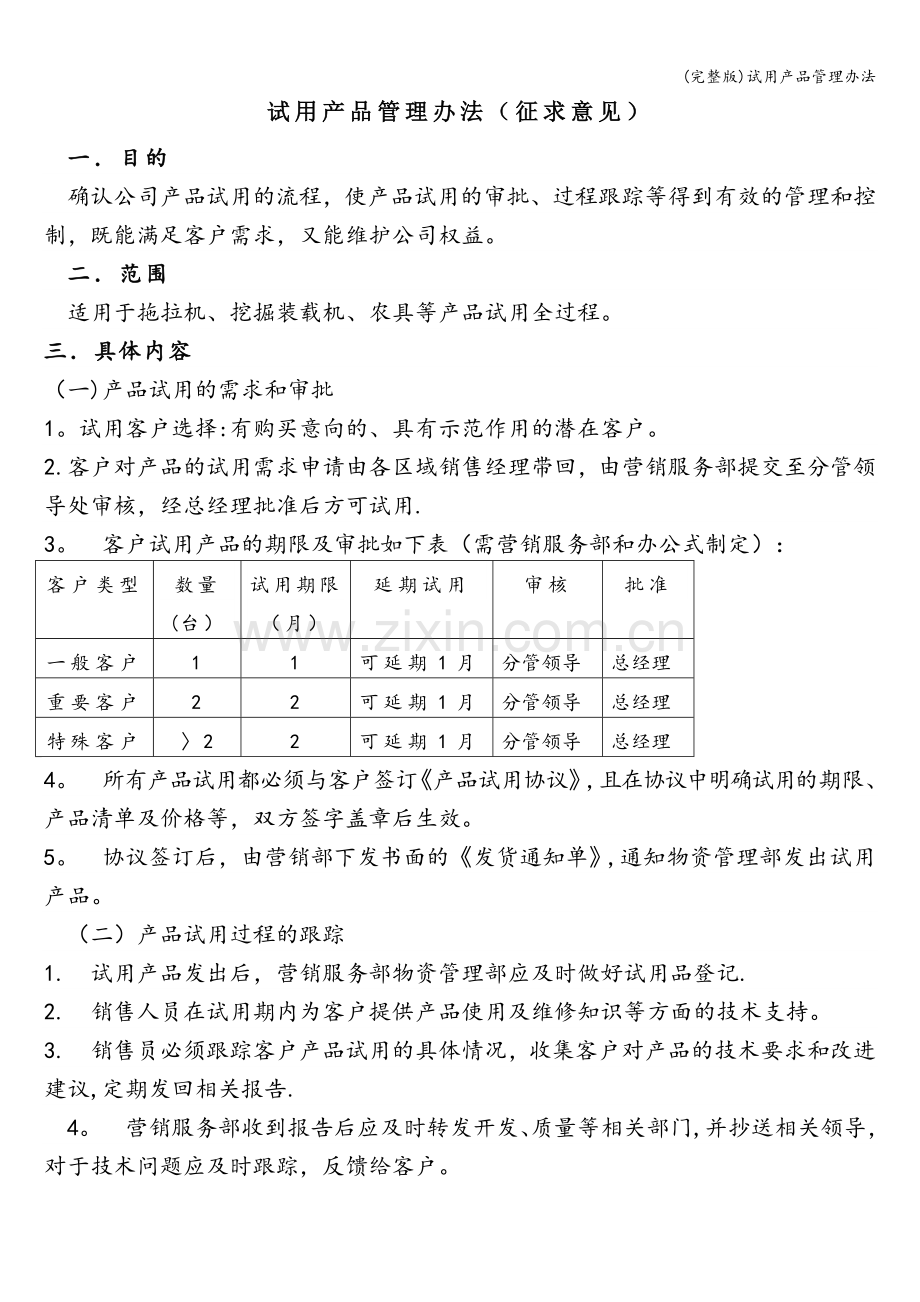 试用产品管理办法.doc_第1页