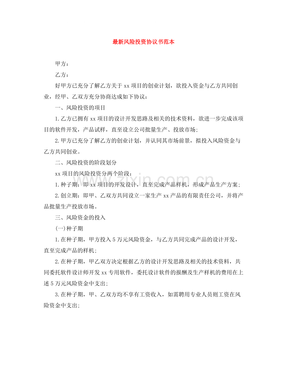 风险投资协议书范本.docx_第1页