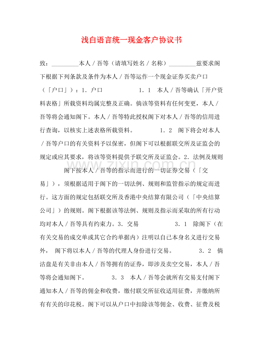 浅白语言统一现金客户协议书.docx_第1页