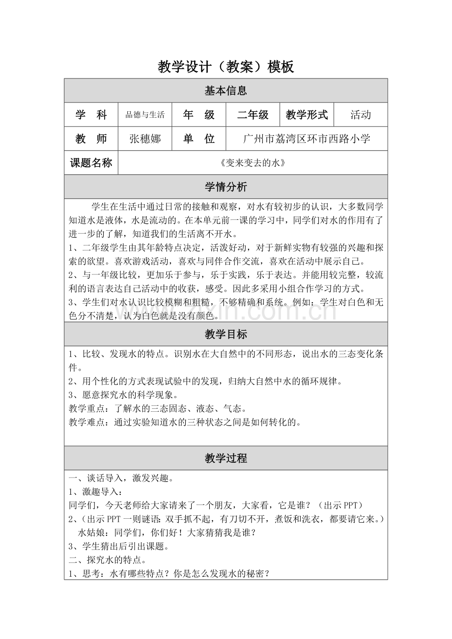 张穗娜教学设计（变来变去的水）.doc_第1页