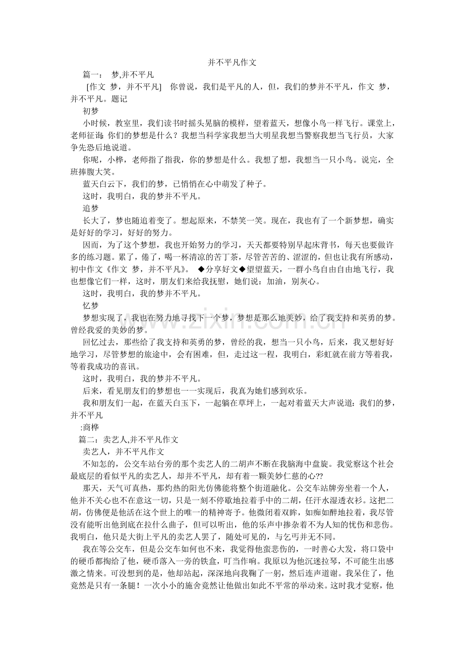 并不平凡作文.doc_第1页