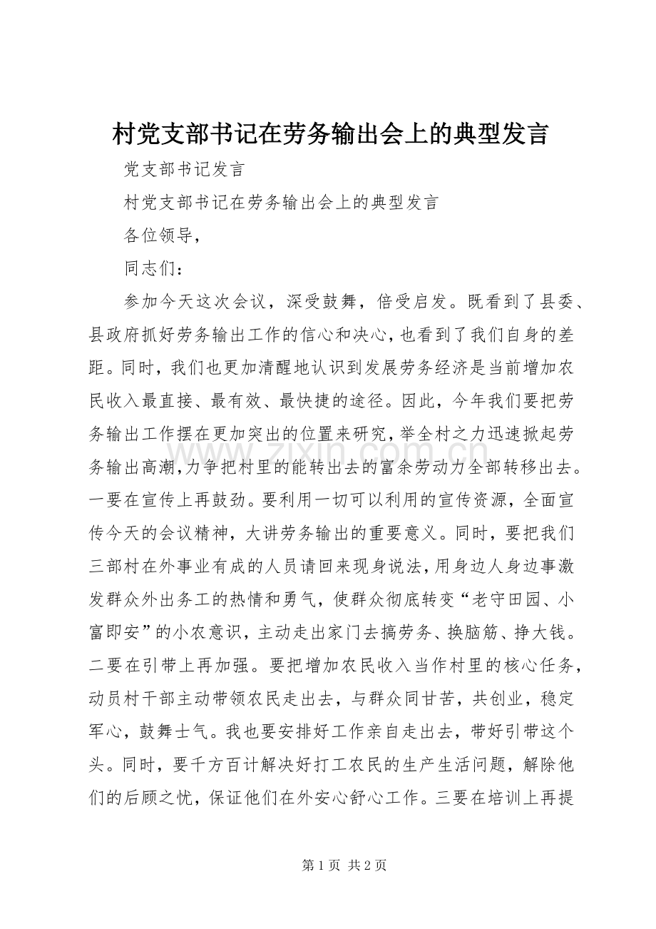 村党支部书记在劳务输出会上的典型发言稿 (2).docx_第1页