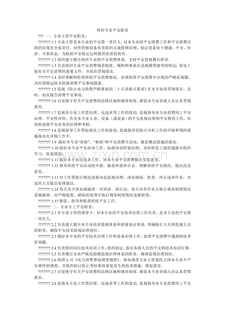 热控专业安全职责.doc_第1页