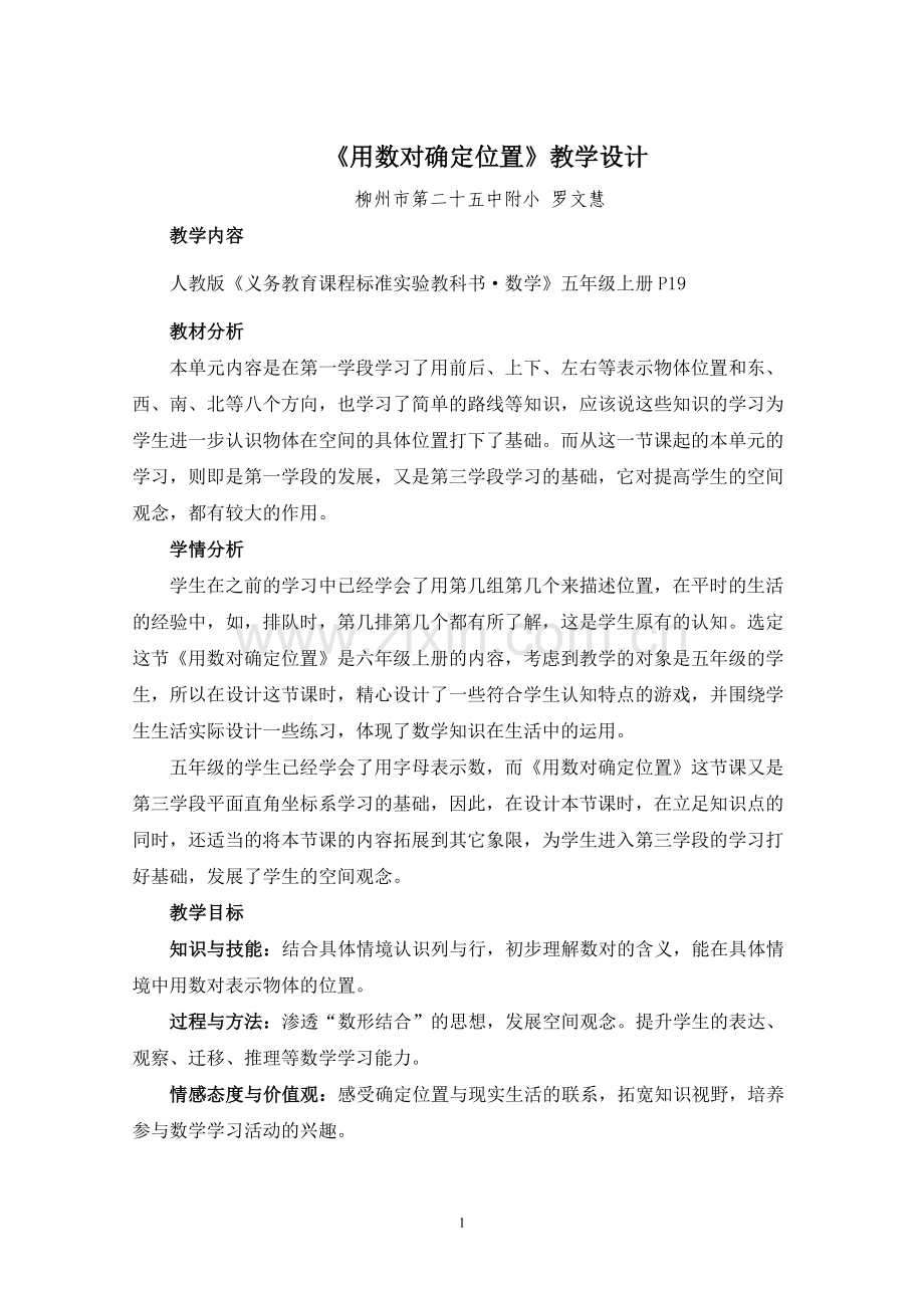 用数对确定位置教案（参赛）.doc_第1页