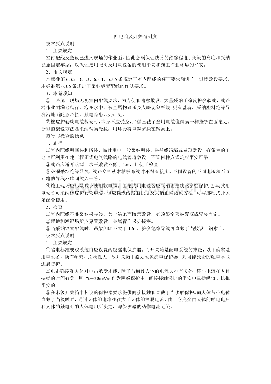 配电箱及开关箱制度.doc_第1页