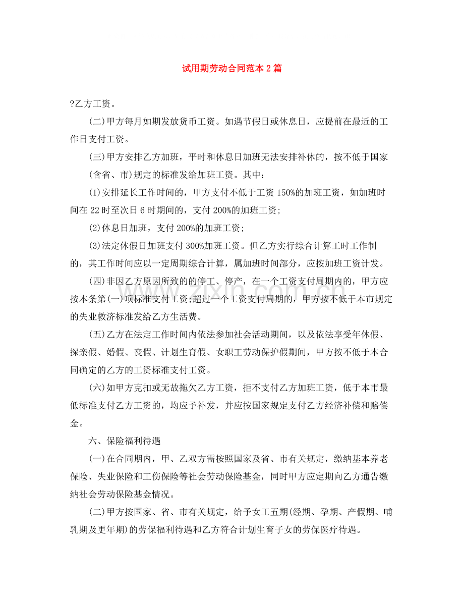 试用期劳动合同范本2篇.docx_第1页